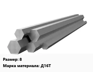 Шестигранник алюминиевый 8 Марка: Д16Т